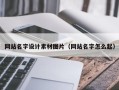 宝应县网站名字设计素材图片（网站名字怎么起）