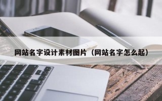 宝应县网站名字设计素材图片（网站名字怎么起）
